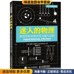 McPhee 社9787115443977 发展历程及重大成就 美 艾萨克·迈克菲 收藏品 物理学 正版 著人民邮电出版 迷人 Isaac 物理
