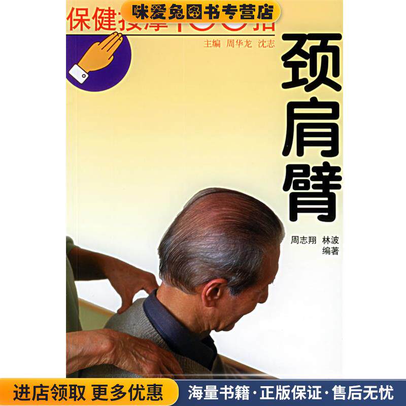保健按摩100招--颈肩臂(正版收藏品)周华龙,沈志 主编,周志翔,林波 编著天津科学技术出版社9787530835524