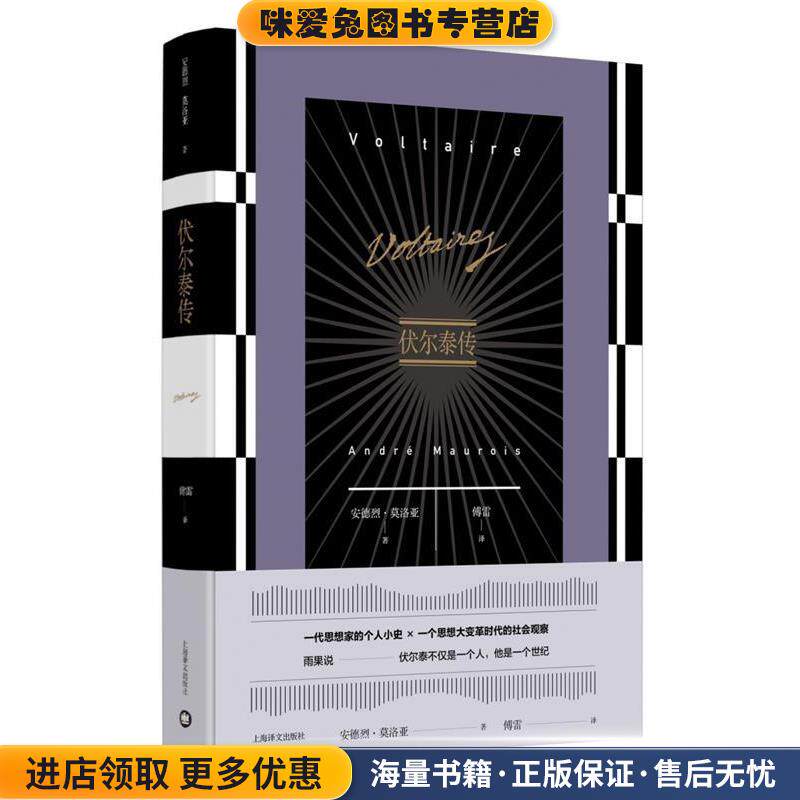 伏尔泰传(正版收藏品)[法]安德烈·莫洛亚,傅雷上海译文出版社9787532778829