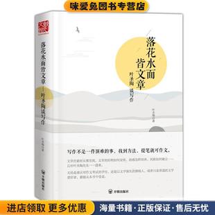 叶圣陶谈写作 著开明出版 正版 叶圣陶 社9787513131995 收藏品 落花水面皆文章