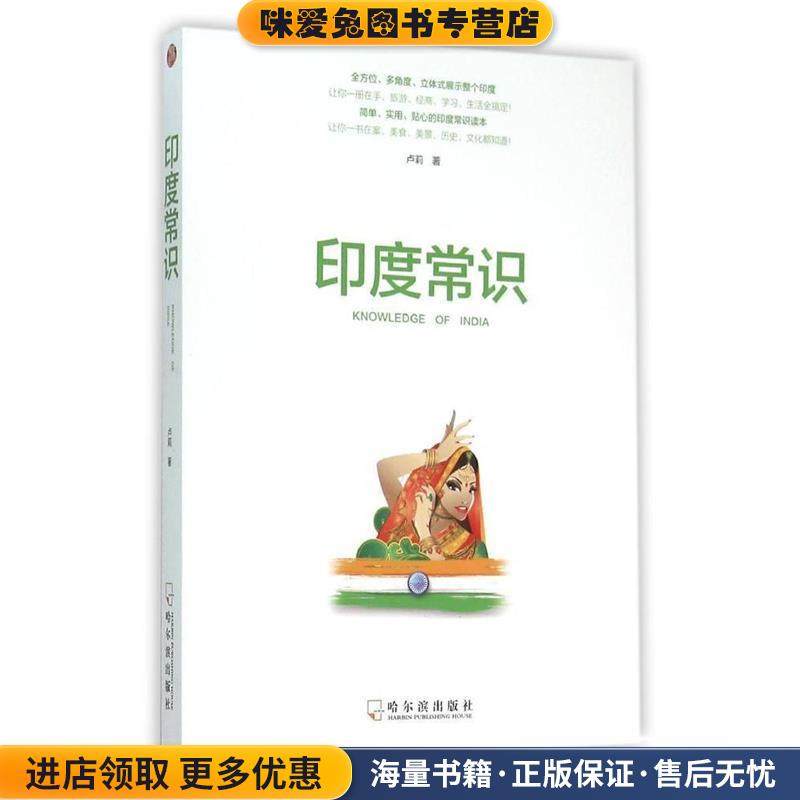 印度常识(正版收藏品)卢莉哈尔滨出版社9787548424307,书籍/杂志/报纸,旅游其它,淘宝优惠券,粉丝福利购,淘宝优惠卷