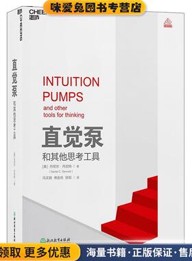 直觉泵和其他思考工具(正版收藏品)丹尼尔·丹尼特(DanielC.Dennett)著,冯文婧,傅金岳,徐韬译湛庐文化出品浙江教育出版社