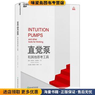 直觉泵和其他思考工具(正版收藏品)丹尼尔·丹尼特(DanielC.Dennett)著,冯文婧,傅金岳,徐韬译湛庐文化出品浙江教育出版社