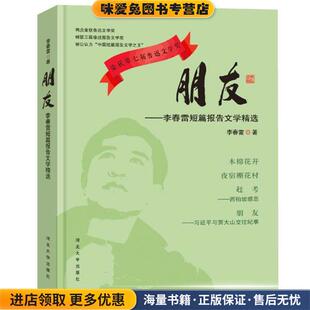 朋友:李春雷短篇报告文学精选(正版收藏品)李春雷河北大学出版社9787566609809