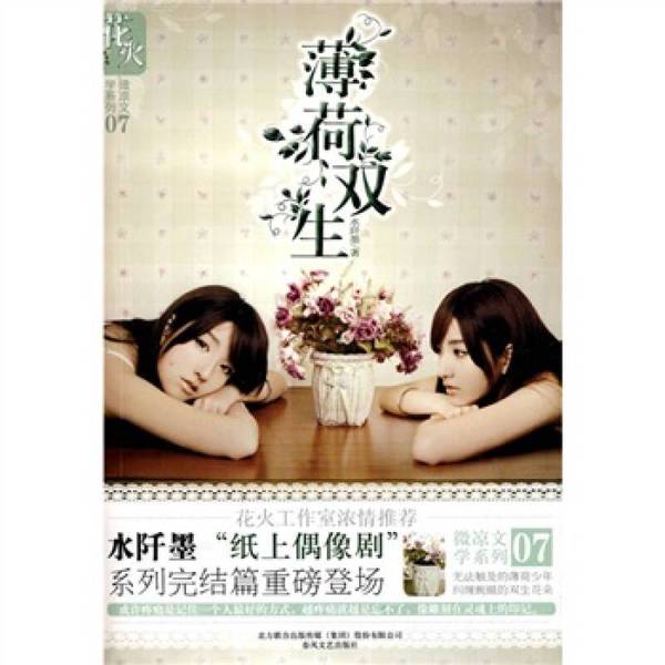 (正版收藏品)薄荷雙生水阡墨著春風(fēng)文藝出版社9787531336594