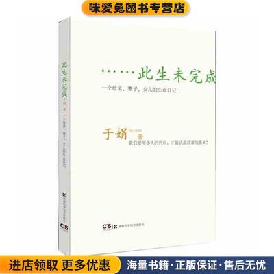 此生未完成:一个母亲、妻子、女儿的生命日记(正版收藏品)于娟湖南科技出版社9787535766779