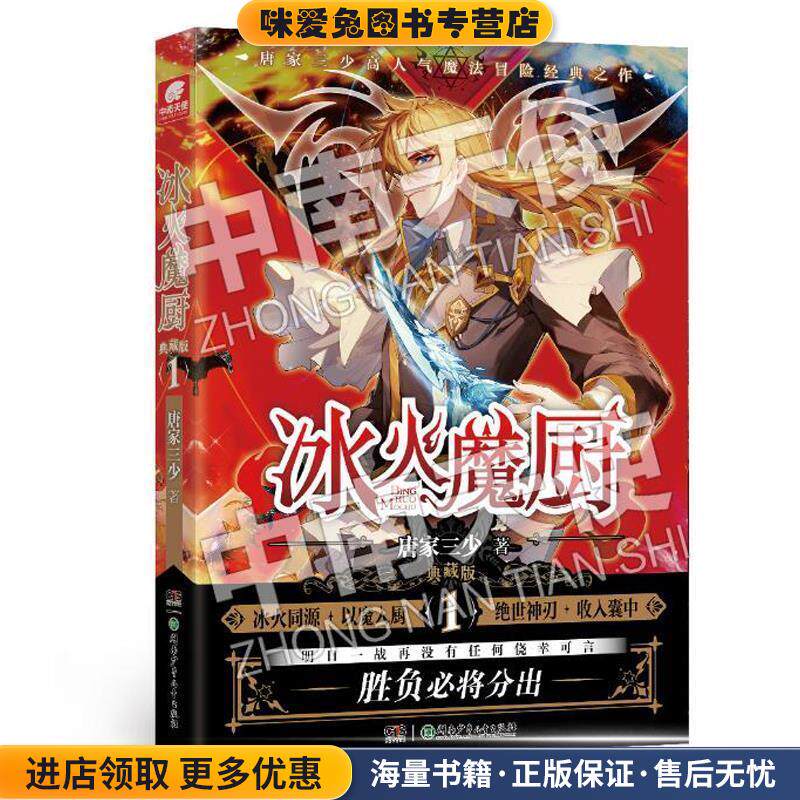 冰火魔厨 典藏版1(正版收藏品)唐家三少湖南少年儿童出版社9787556254200