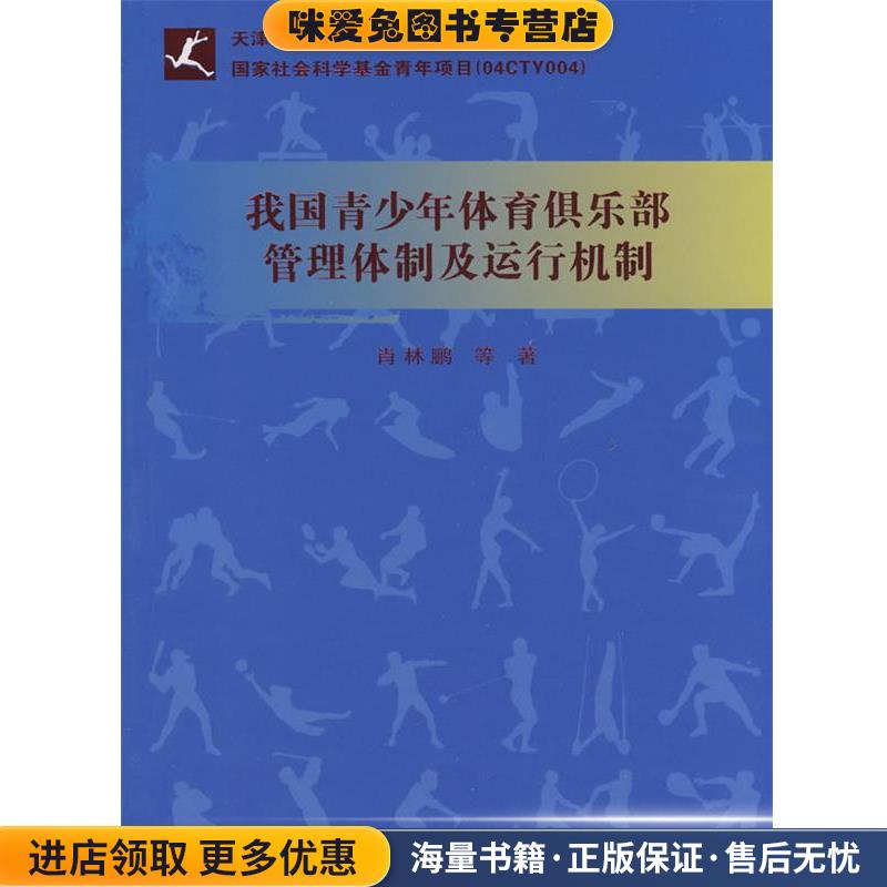 (正版收藏品)我国青少年体育俱乐部管理体制及运行机制肖林鹏　等著北京体育大学出版社9787564401023