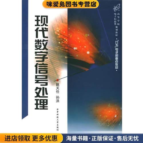 现代数字信号处理(正版收藏品) 姚天任,孙洪 著华中科技大学出版社9787560920870