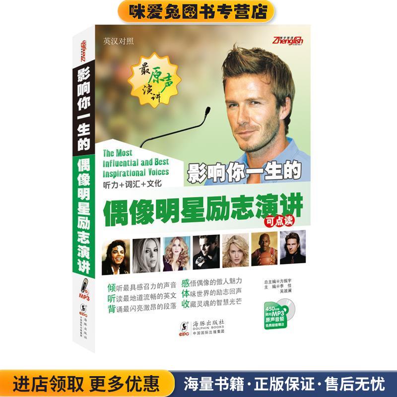 影响一生的偶像明星励志演讲:英汉对照(正版收藏品)主编李佳, 吴