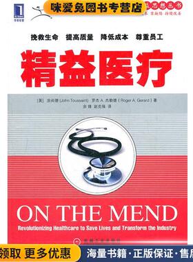 精益医疗(正版收藏品)(美)涂尚德,(美)杰勒德,余锋,赵克强机械工业出版社9787111392989