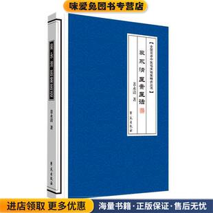 裴永清医案医话(正版收藏品)裴永清学苑出版社9787507749212
