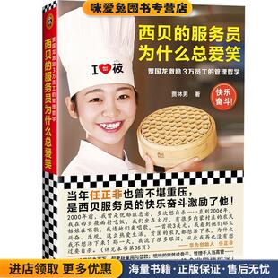 管理哲学 贾国龙激励3万员工 正版 收藏品 社9787549629268 西贝 贾林男文汇出版 服务员为什么总爱笑