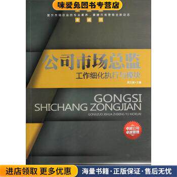 公司市场总监工作细化执行与模块(正版收藏品)周文敏 编北京工业大学出版社9787563938896