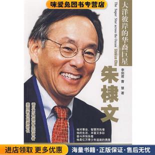 正版 收藏品 李剑君 大洋彼岸 编著北京交通大学出版 朱棣文 曹慧 社9787811233933 华裔巨星