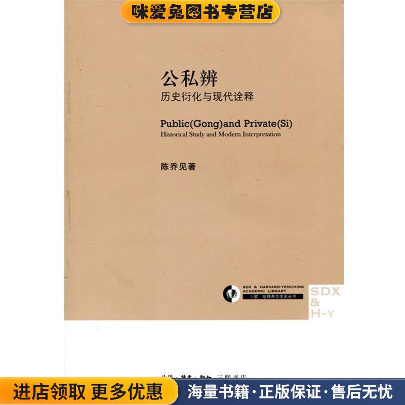 公私辨：历史衍化与现代诠释(正版收藏品)陈乔见 著生活·读书·新知三联书店9787108046994