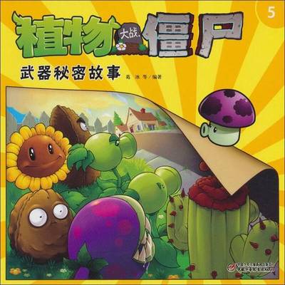 (正版收藏品)植物大战僵尸：武器秘密故事（5）葛冰中国少年儿童出版社9787514804683