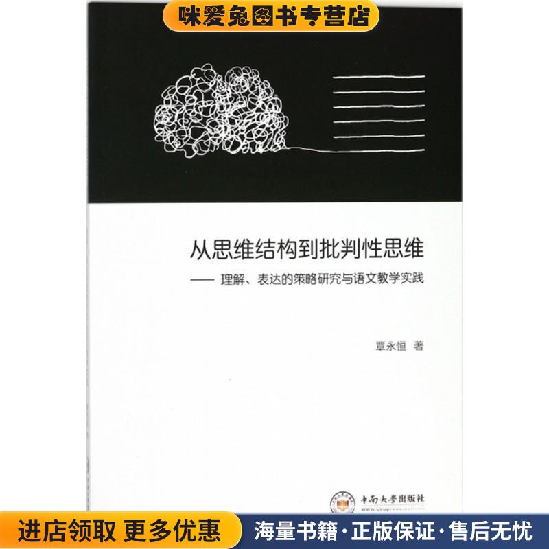 (正版收藏品)从思维结构到批判性思维覃永恒 著中南大学出版社9787548730798