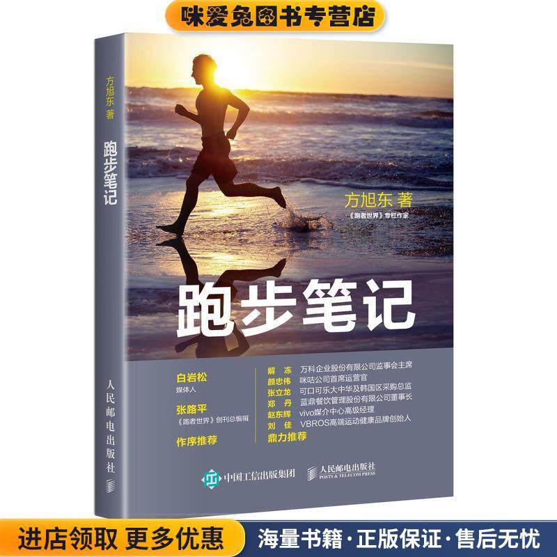 跑步笔记(正版收藏品)方旭东人民邮电出版社9787115513120,书籍/杂志/报纸,体育运动(新),淘宝优惠券,粉丝福利购,淘宝优惠卷