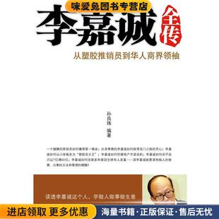 李嘉诚全传(正版收藏品)孙良珠 著华中科技大学出版社9787560958279