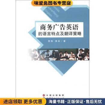 商务广告英语的语言特点及翻译策略(正版收藏品)李刚,李兵 著世界图书出版公司9787510038983
