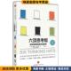 正版 马睿 Edward 著 英 译中信出版 社9787508665344 Bono 收藏品 爱德华·德博诺 如何简单而高效地思考 六顶思考帽