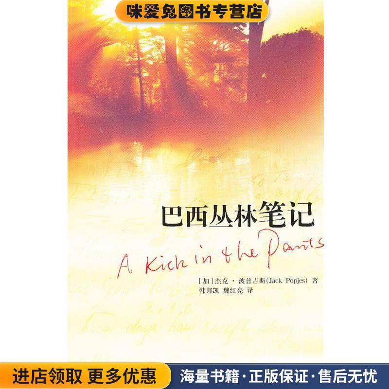 巴西丛林笔记(加)波普吉斯　著,韩邦凯,魏红亮　译南方出版社9787550106819