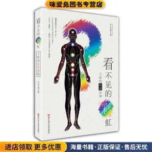 看不见的彩虹:人体的耗散结构(正版收藏品)张长琳 著浙江科学技术出版社9787534157592