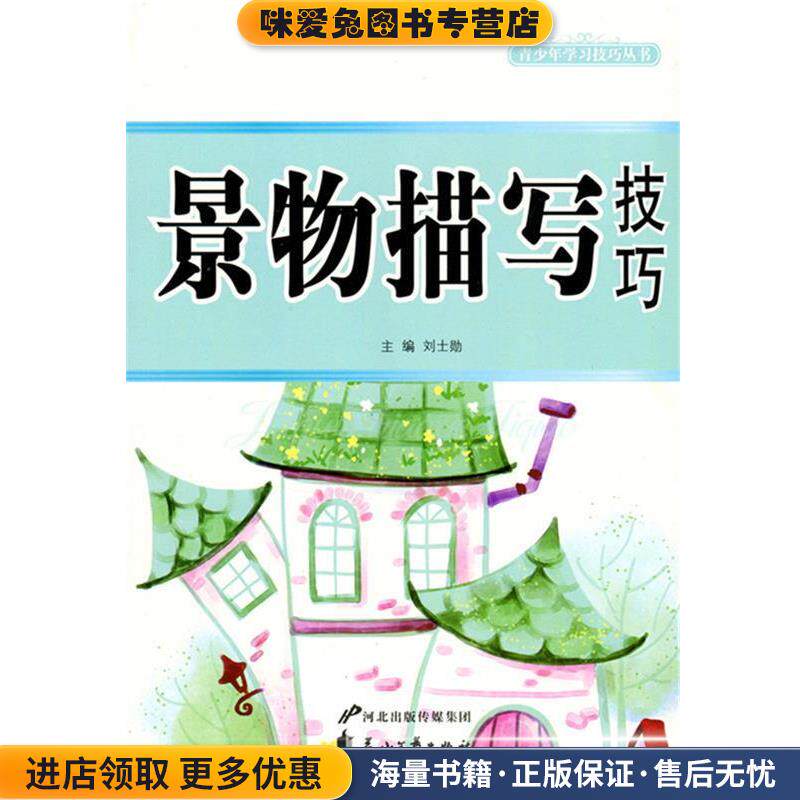 中小学生阅读系列之青少年学习技巧丛书—景物描写技巧(正版收藏品)刘士勋　著花山文艺出版社9787551106122