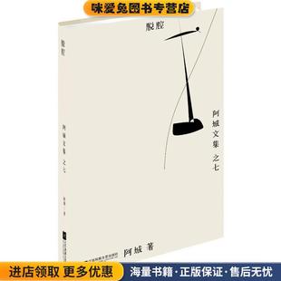 阿城江苏文艺出版 收藏品 社9787539990545 正版 脱腔