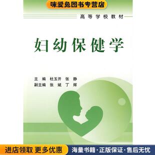 妇幼保健学(正版收藏品)杜玉开 等主编人民卫生出版社9787117112369