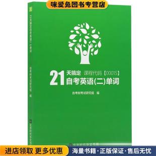 自考树考试研究组北京时代华文书局9787569925395 收藏品 自考树21天搞定自考英语二单词00015 正版