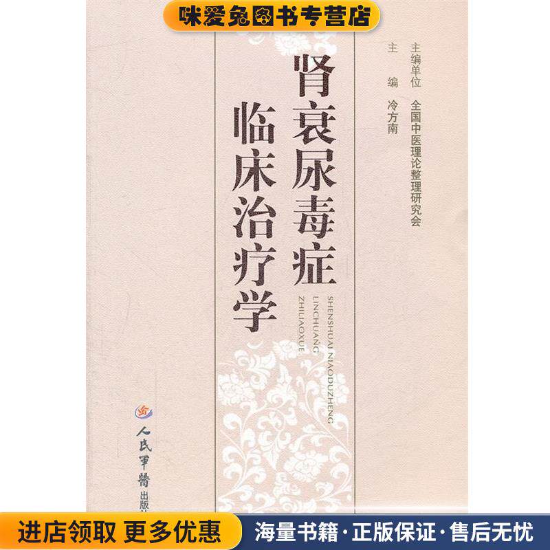 肾衰尿毒症临床治疗学(正版收藏品)冷方南人民军医出版社9787509151280