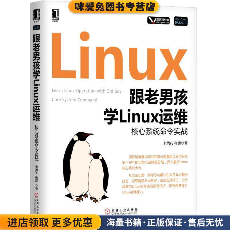 跟老男孩学Linux运维:核心系统命令实战(正版收藏品)老男孩机械工业出版社9787111585978