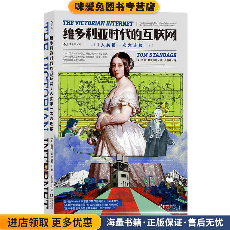 维多利亚时代的互联网(正版收藏品)(英) 汤姆·斯丹迪奇 译 者 多绥婷江西人民出版社9787210093688