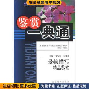 景物描写精品鉴赏-鉴赏一典通(正版收藏品)徐安崇,秦兆基,王家伦 编辽宁教育出版社9787538262643