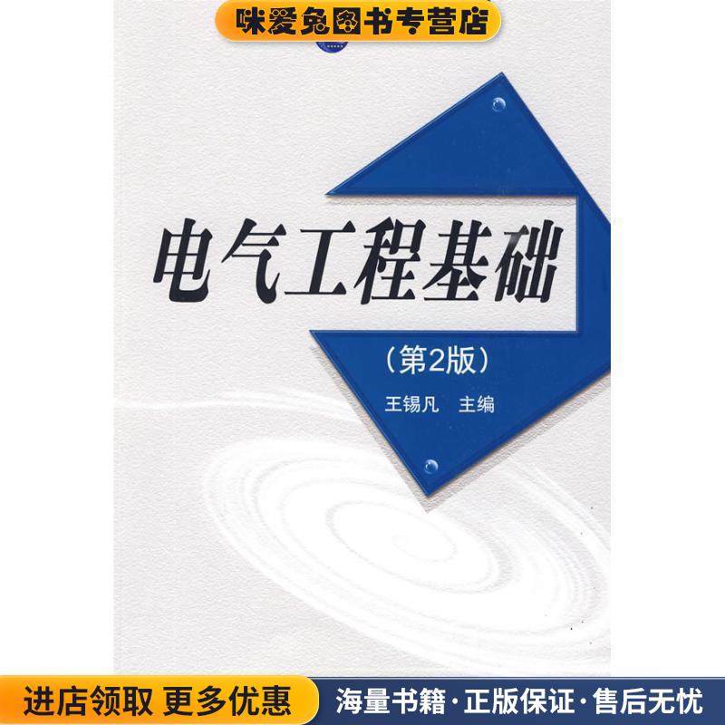 电气工程基础(正版收藏品)王锡凡　主编西安交通大学出版社9787560531663