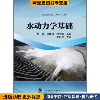 (正版收藏品)水动力学基础苏焱,姚建喜,宋学敏 编武汉理工大学出版社9787562948056