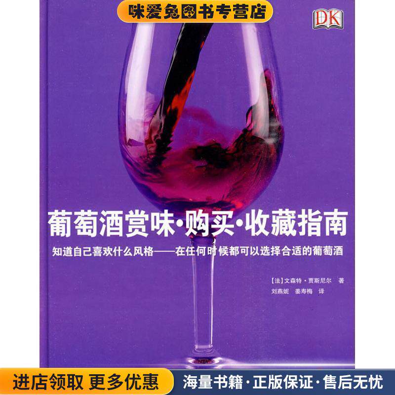 葡萄酒赏味、购买、、收藏指南(正版收藏品)(法)贾斯尼尔旅游教育出版社9787563719105