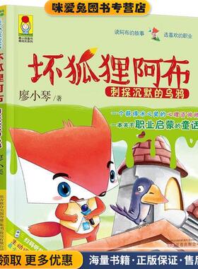 坏狐狸阿布·刺探沉默的乌鸦(正版收藏品)廖小琴万卷出版公司9787547042472