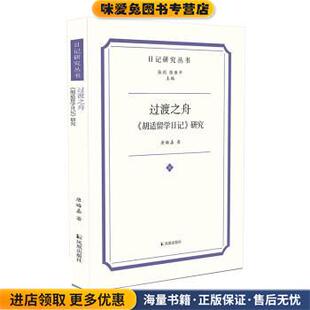 过渡之舟:《胡适留学日记》研究(正版收藏品)唐娒嘉凤凰出版社9787550635814