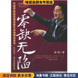 领缺无陷(正版收藏品)杨钢 著北京大学出版社9787301105467