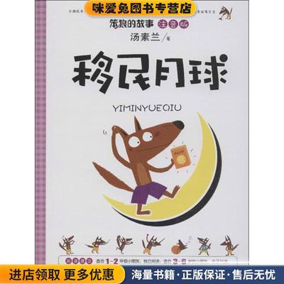 移民月球-笨狼的故事-注音版(正版收藏品)汤素兰　著广州出版社9787546211008