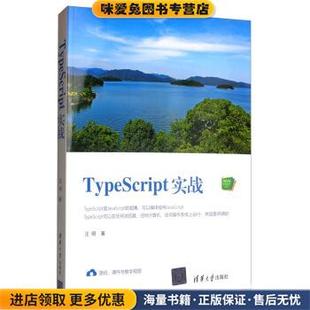 著清华大学出版 TypeScript实战汪明 正版 社9787302539810 收藏品