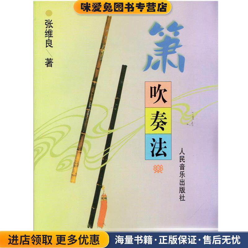 箫吹奏法(正版收藏品)张维良 著人民音乐出版社9787103012130