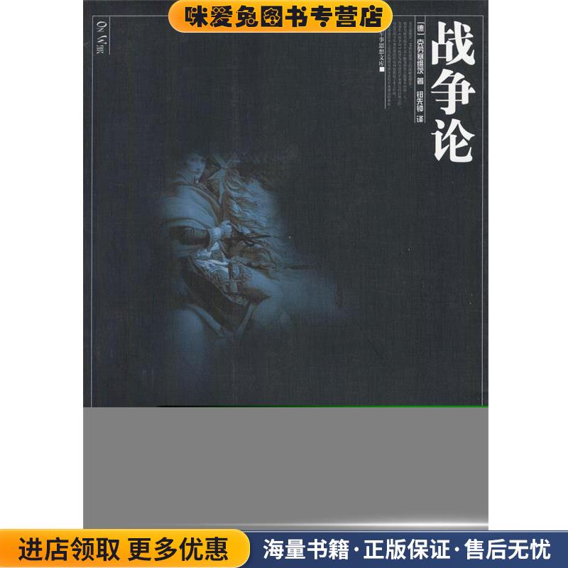 战争论(正版收藏品)(德)克劳塞维茨 著,钮先钟 译广西师范大学出版社9787563337767