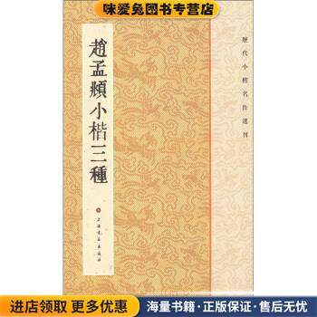 历代小楷名作选刊:赵孟頫小楷三种(正版收藏品)王立翔上海书画出版社9787547902264,书籍/杂志/报纸,书法/篆刻/字帖书籍,淘宝优惠券,粉丝福利购,淘宝优惠卷