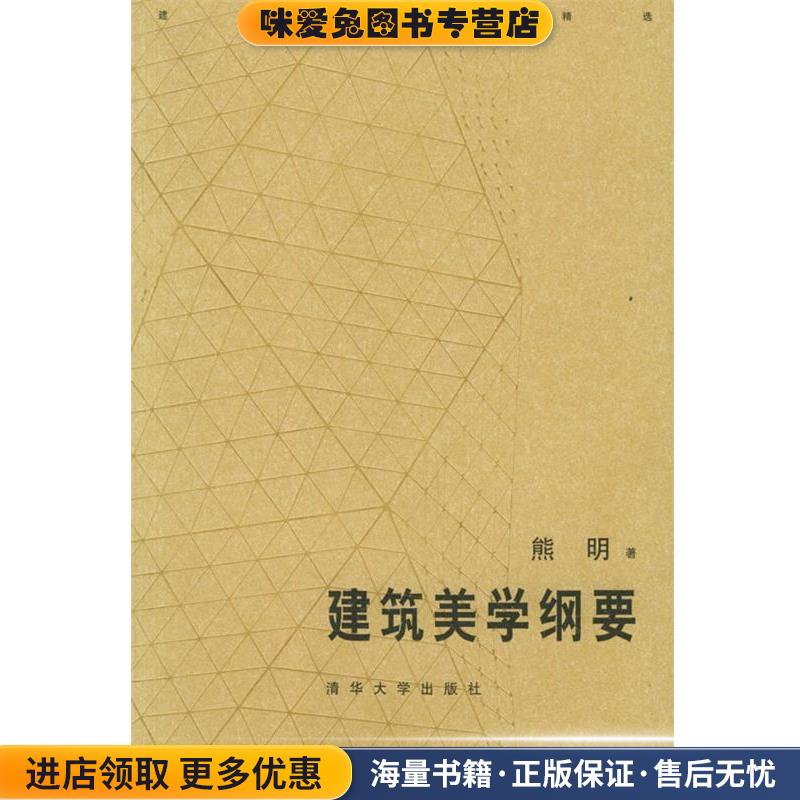 建筑美学纲要—建筑学教材精选熊明 著清华大学出版社97873020981