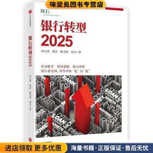 银行转型2025(正版收藏品)何大勇,张越,陈本强,刘月中信出版社9787508673080