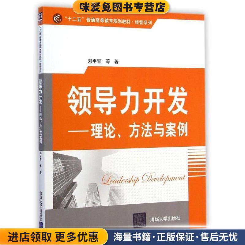 领导力开发(正版收藏品)刘平青清华大学出版社9787302370468